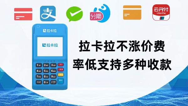 银联个人拉卡拉POS机及盛付通新品POS机购买指南