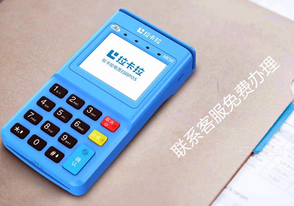 银联个人正规POS机办理指南及拉卡拉个人POS机手续费稳定性解析