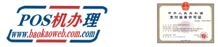 POS机办理网